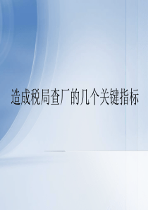 造成税局查厂的几个关键指标