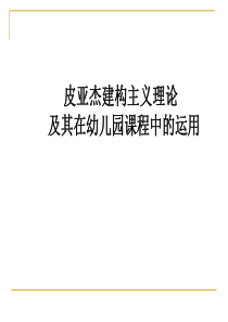 皮亚杰建构主义理论及其在幼儿园课程中的运用