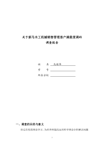 关于本科工商管理社会调查报告