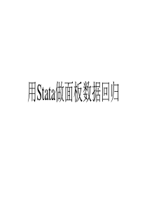 课件-用stata做面板数据回归---副本