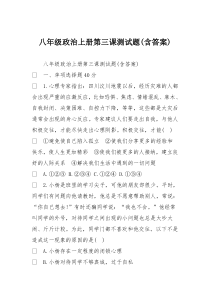 八年级政治上册第三课测试题(含答案)