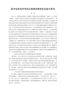 高中信息技术学科必修模块教学的实践与思考