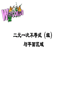 二元一次不等式组与平面区域1