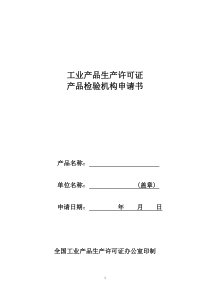 工业产品生产许可证产品检验机构申请书