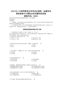 2015年04月自学考试00051管理系统中计算机应用历年真题