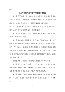 工业产品生产许可证年度监督审查规定