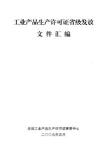 工业产品生产许可证省级发放文件汇编