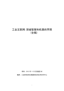 工业互联网突破智慧和机器的界限(全稿)