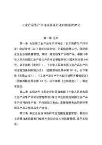 工业产品生产许可证获证企业后续监管规定