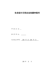 工业产品生态(绿色)设计示范企业创建工作方案