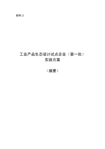 工业产品生态设计试点企业(第一批)实施方案