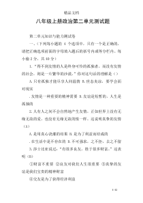 八年级上册政治第二单元测试题