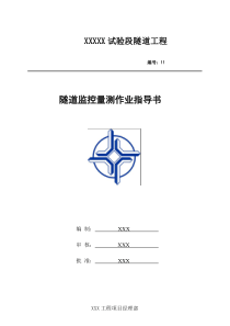 隧道监控测量作业指导书