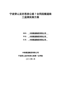 宁波穿山至好思房公路7合同段隧道施工监测实施方案