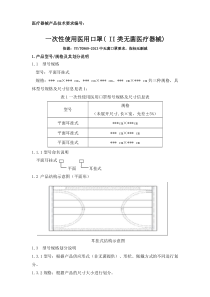 一次性使用医用口罩产品技术要求(完全依据YYT0969-2013中无菌口罩要求-指标无删减)