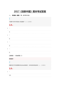 2017《创新中国》期末考试正确答案
