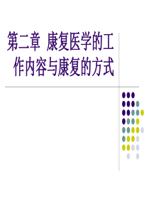 第二章康复医学的工作内容与康复的方式