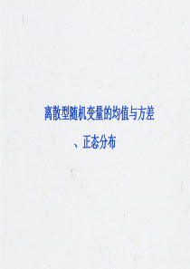 离散型随机变量的均值与方差、正态分布