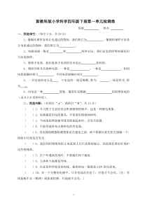 教科版四年级下册科学1-2单元测试题及答案