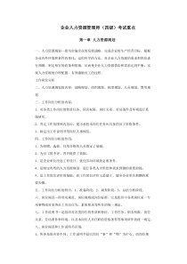 人力资源管理师四级考试重点汇总