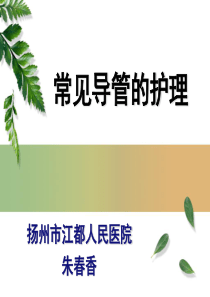 常见导管的护理