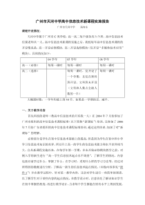 高中信息技术新课程实施报告