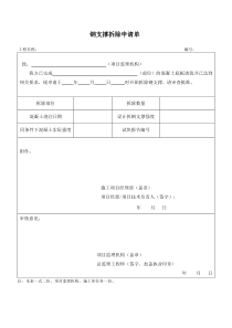 钢支撑拆除申请单