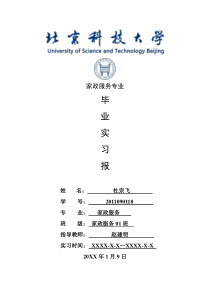 家政服务专业毕业实习报告范文