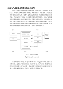 工业化产品的生命周期分析法的运用