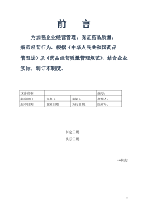 2019最新版GSP单体药店质量管理制度及岗位职责及操作规程