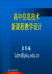 高中信息技术新课程教学设计