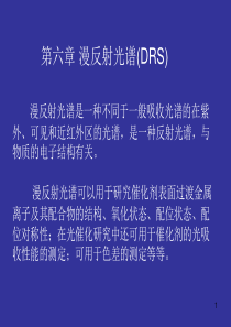 漫反射光谱(DRS)分析