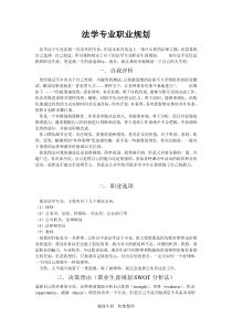 法学专业大学生职业生涯规划范文