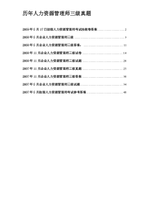 人力资源管理师三级历年真题大合集