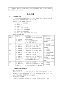 品质标准--来料过程成品品质控制知识