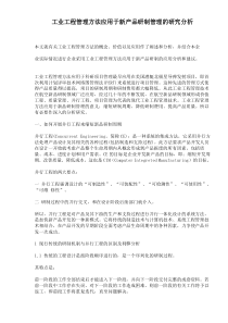 工业工程管理方法应用于新产品研制管理的研究分析