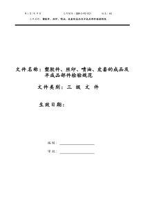 塑胶件、丝印、喷油、皮套的成品及半成品部件检验规范