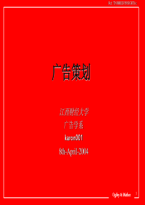 概论之《广告策划》—江西财大（PPT 82页）