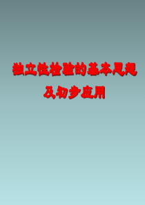 独立性检验的基本思想及其初步应用