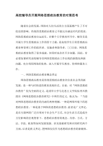 高校辅导员开展网络思想政治教育的对策思考-最新教育资料