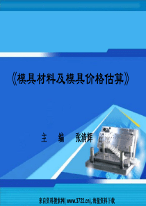 模具材料及模具价格估算(PPT-222页)