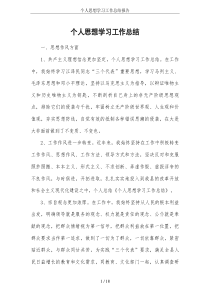 个人思想学习工作总结报告