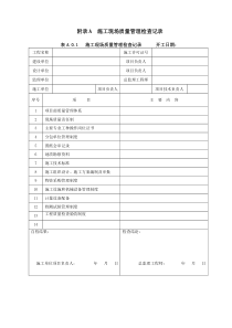 GB50300-2013建筑工程施工质量验收统一标准表格word版本--最全本解析