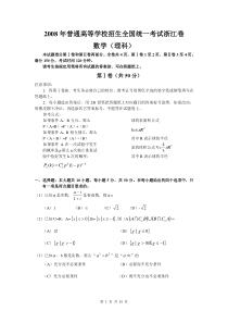 2008高考浙江数学理科试卷含答案(全word版)