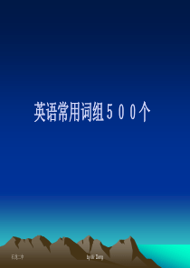 2.英语常用词组500个详解