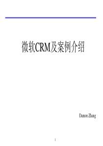 微软CRM介绍及案例讲解