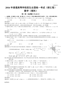 2016年高考浙江理科数学试题及答案(word解析版)155121【精】