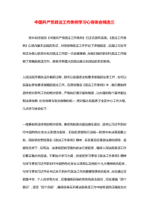 中国共产党政法工作条例学习心得体会精选三