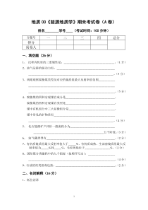 中国矿业大学《能源地质学》考研试卷-试题A