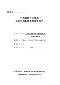 中冶集团企业管理现代化创新成果推荐报告书